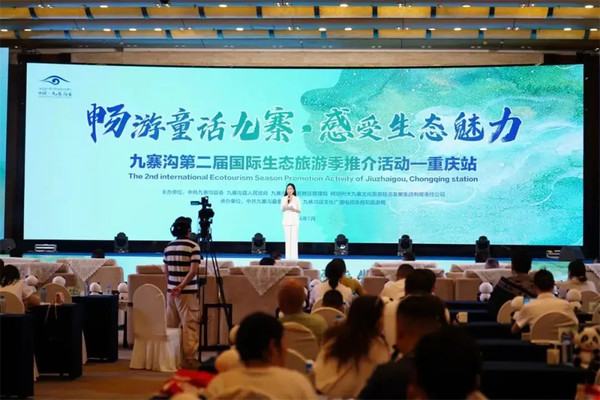 “畅游童话九寨·感受生态魅力”九寨沟第二届国际旅游季推介会在渝举行