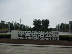 靖江游记图片] 城南公园，平安法治主题公园