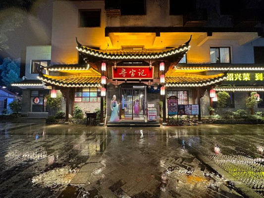 打卡不踩雷的绍兴老字号餐厅