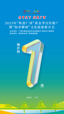 倒计时|2023年“秋游广西”黄金季宣传推厂暨“惊奇柳州”文化旅游推介会