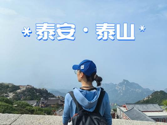 泰山：碧霞元君圣诞|推荐不爬山的休闲路线