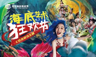 昆明融创海世界“海洋艺术狂欢节”五一盛大启幕
