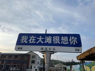 承德丰宁坝上草原楠溪东谷民宿自家有马场，篝火晚会免费电音节！