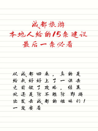 成都旅游.本地人给的15条建议  最后一条必看