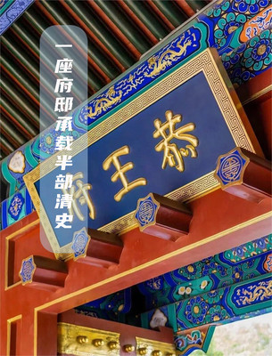 📚一座府邸半部清史——恭王府最全攻略