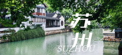 木渎古镇风景区游记图片] 端午错峰漫游苏州木渎：慢品江南风雅，感受非遗文化！