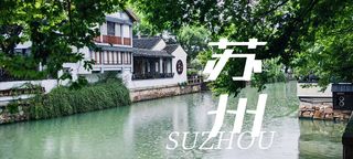 端午错峰漫游苏州木渎：慢品江南风雅，感受非遗文化！