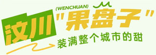 高原粮仓;净土阿坝 | 从“甜招牌”到“鲜名片”,解锁汶川秋日美好之旅~