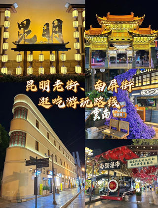 昆明老城漫游🌿住进丽瑞德逛吃超爽✨