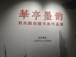 松江博物馆,寻访“上海之根”的历史(下)——上海3日(9)