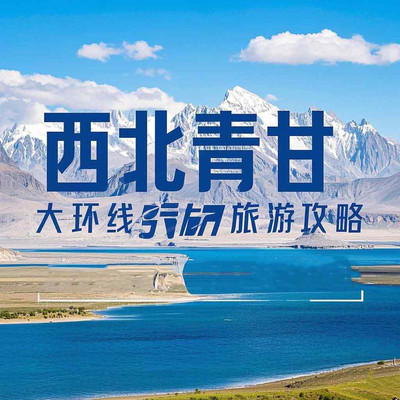 青甘大环线 | 六天六夜{B线}保姆级攻略,轻松畅玩大西北