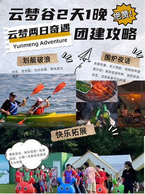 清凉挑战,云梦谷两日水上团建,让默契更进一步