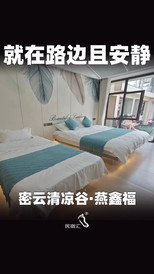 云蒙山/黑龙潭地区游记图片] 北京密云农家院清凉谷燕鑫福民宿靠路边交通方便且安静-民宿汇