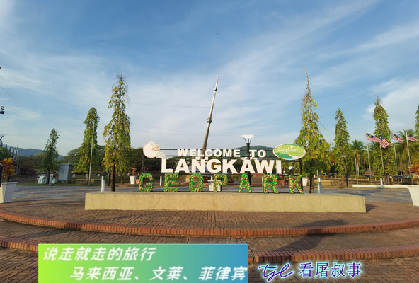 说走就走的免签之旅--马来西亚、文莱、菲律宾自由行(二 、兰卡威)