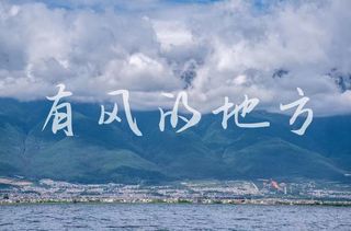 这次五一,让我们一起“逃”走,一起去有风的地方