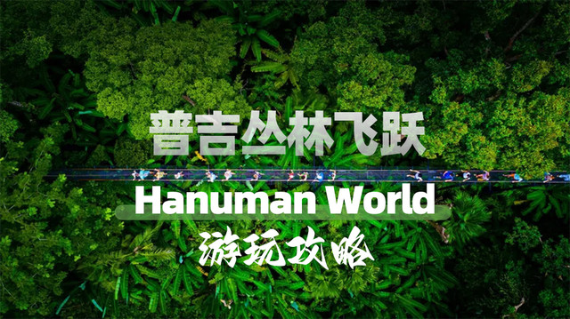 泰国普吉Hanuman world丛林飞跃游玩攻略