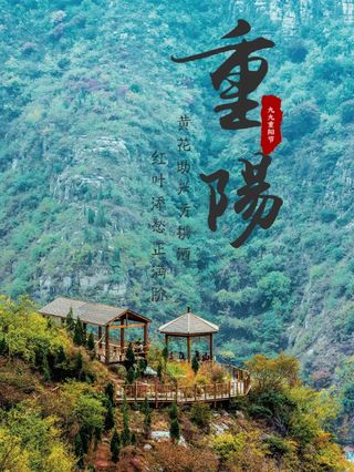 “岁岁重阳,今又重阳。”登高之旅,让人远眺山河,忘却烦恼。
