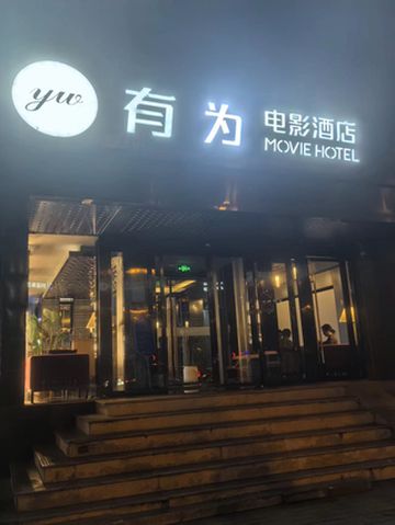 北京有为电影酒店放松之旅