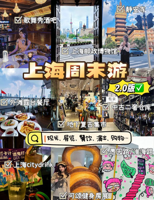 外滩雅致上海周末游📍到底能玩什么啊⁉️