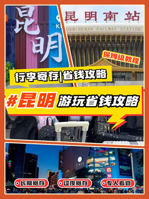 实用干货!昆明行李寄存详细流程攻略