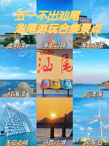 汕尾城区游记图文-汕尾旅游景点攻略