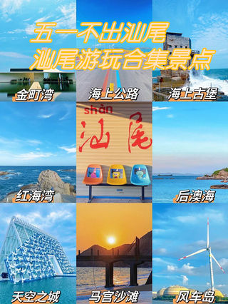 汕尾旅游景点攻略