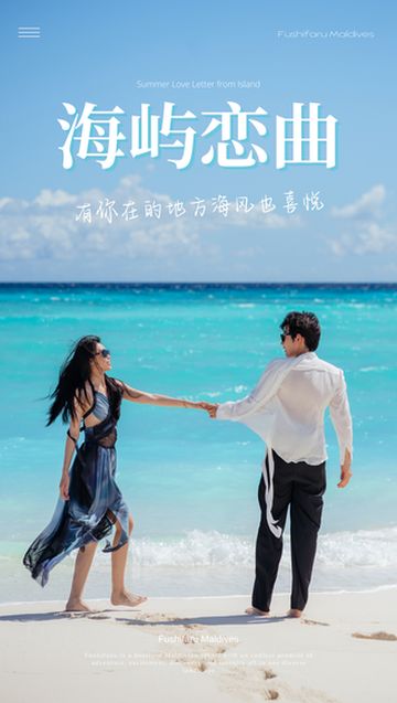 爱在天涯海角,最新马尔代夫蜜月旅拍大片