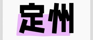 走啊，去定州（第一弹）