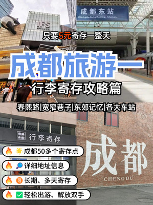 旅游攻略之成都行李寄存攻略篇!