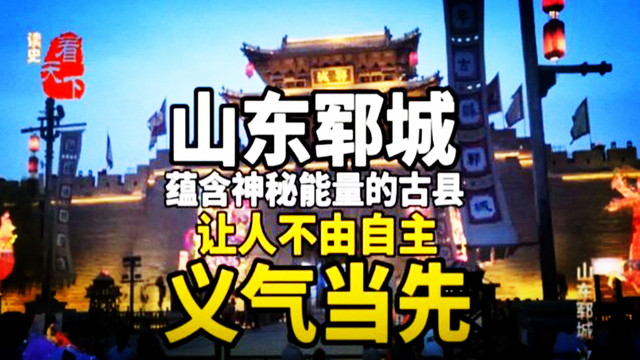 义气，也能传染啊？好汉郓城：是的！