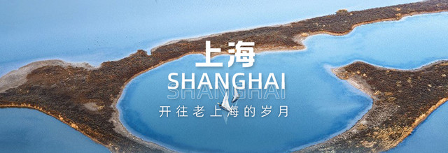 【上海】追溯摩登与新潮,来一场黄浦江边的时空漫游!
