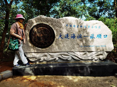 旅顺经济开发区/旅顺新港游记图片] 云游四海（1701）旅顺老铁山和世界和平公园