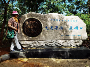 旅顺经济开发区/旅顺新港游记图文-云游四海（1701）旅顺老铁山和世界和平公园