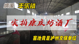 纳溪区中心游记图文-走进纳溪丰乐镇康庆坊，现场参观白酒的酿制，感觉自己像个酒仙儿