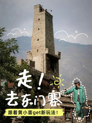 黄小蕾的汶川vlog;东门寨丨第三站，跟着女明星品羌韵~