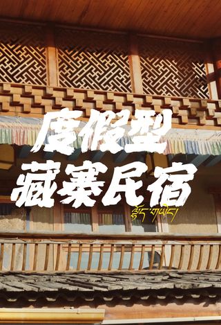 住过九寨沟这家藏寨民宿，我才明白什么叫“旅行‘’;而不是‘’赶路”