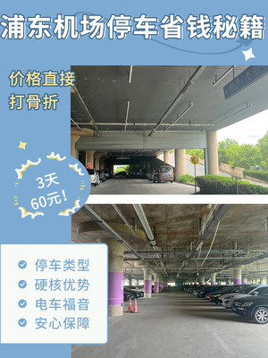 浦东机场停车省钱指南|3天60元!