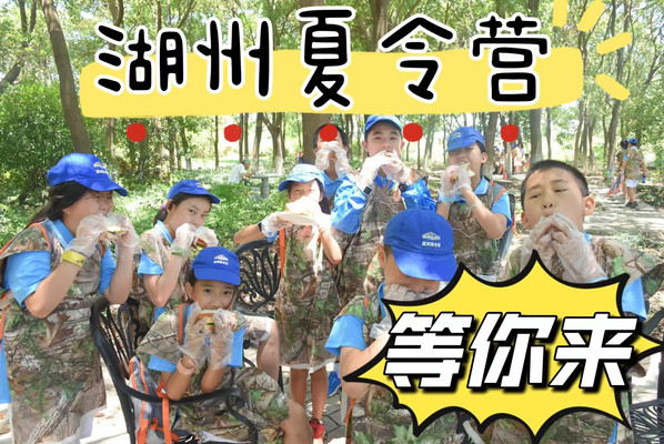 云梦谷小小兵夏令营:湖州夏令营全方位培养,赶快报名参与!