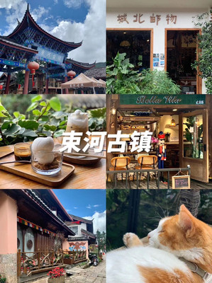 丽江束河古镇|这些被80%游客忽略的原始古镇!