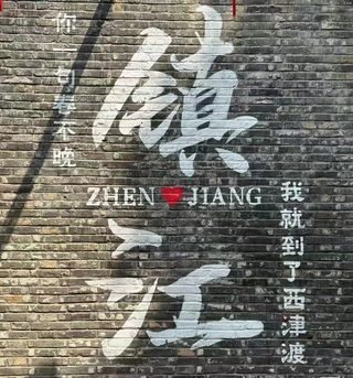 镇江:一眼千年的江南遗梦