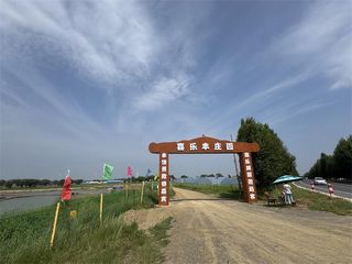 张北中都草原喜乐丰庄园农家院,集吃住,娱乐,采摘,游玩于一体的大型农庄,拥有上万亩面积!