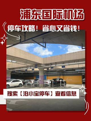 浦东国际机场停车攻略!省心又省钱!