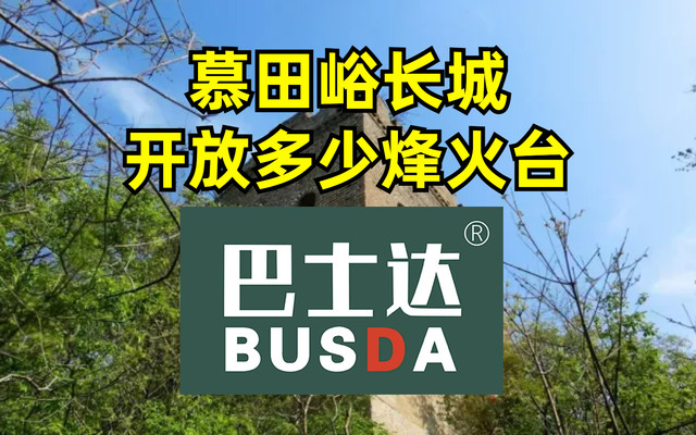 慕田峪长城攻略:慕田峪长城一共开放了多少烽火台