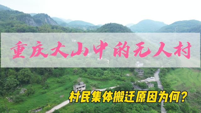 重庆大山中发现一座无人村，荒凉寂静犹如鬼村，村民为何集体搬离