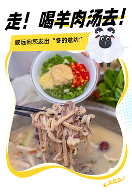 走！去威远，吃羊肉汤！