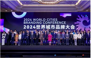 旅游攻略：“2024世界城市品牌大会”成功举办