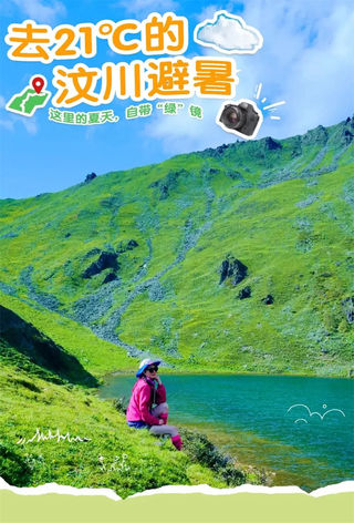21℃的汶川 | 周末去这里打个卡，邂逅自带“绿”境的夏天~