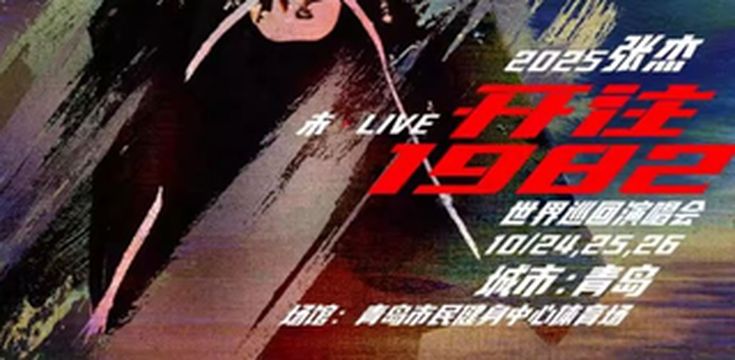 【张杰青岛演唱会全攻略】连唱三晚！红岛场馆住宿交通一站式指南，性价比之王已锁定！