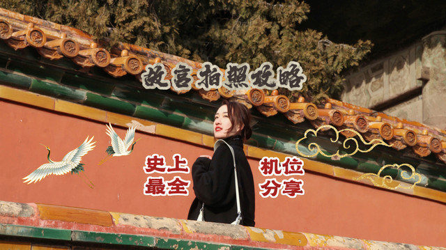 不看亏了 | 解锁故宫拍照必备游览攻略!!!