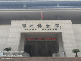 湖北游记之鄂州博物馆